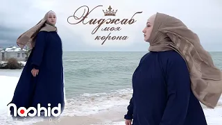 Украинка Вика надела хиджаб и поет об этом | Хиджаб моя корона (Nasheed Official video)