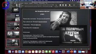 Полярные чтения - 2021. 19 мая. Головнёв И.А. и Е.В. Репрезентация народов Севера в этнограф. кино