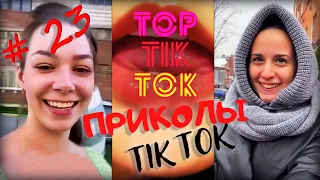 ТОП ТИК ТОК #23 | ЛУЧШИЕ ПРИКОЛЫ ДЛЯ ВЗРОСЛЫХ 18+ 😂 | СМЕЙСЯ ДО СЛЕЗ | ТРЕНДЫ 2021