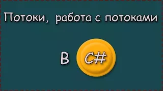 C# | Потоки,  работа с потоками