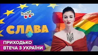 НАСТЯ ПРИХОДЬКО: ЛГБТ досвід, втеча з України | Слава+