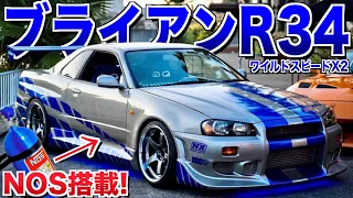 【愛車紹介】ワイスピが生んだ伝説の車！！スカイラインR34『ブライアン仕様』NOS搭載でゼロヨンも走る本格派！！