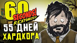 55 ДНЕЙ ХАРДКОРА! в 60 Seconds Reatomized