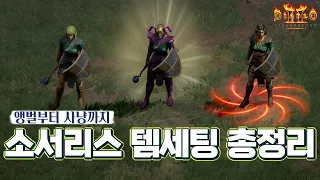 [레저렉션 시작하기] 소서리스 아이템 세팅법 (졸업 후 초,중,후반 신오브부터 명굴체라까지)