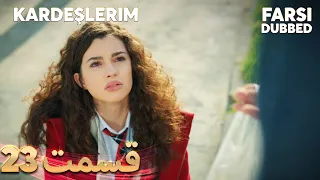 Kardeşlerim | خواهران و برادرانم | 23 قسمت | Farsi Dubbed | با دوبلۀ فارسی