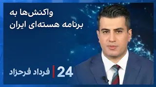 ‏‏‏﻿﻿۲۴ با فرداد فرحزاد:  واکنش‌ها به برنامه هسته‌ای ایران