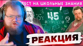 T2x2 СМОТРИТ ТЕСТ НА ШКОЛЬНЫЕ ЗНАНИЯ / EMOJI COOL 😎