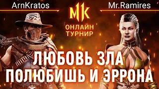 Любовь Зла, Полюбишь и Эррона. ArnKratos (Erron) vs Mr.Ramires (Sindel). #KanoLOL. Mortal Kombat 11