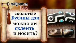 Раскололась бусина дзи. Можно ли склеить и носить?