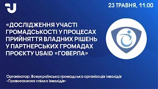 Дослідження участі громадськості у процесах прийняття владних рішень у партнерських громадах