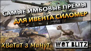 🔴WoT Blitz | НА ЭТИХ ПРЕМИУМ ТАНКАХ МОЖНО ПРОЙТИ ИВЕНТ СИЛОМЕР❗️ НАГРАДА Kunze Panzer