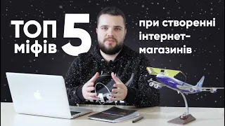 ТОП-5 міфів при створенні інтернет-магазинів 😏