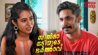 Silma Nadiyude Bharthavu | Malayalam Short Film | Thamashapeedika