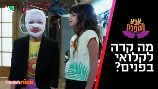 אבא מטפלת 2- מה קרה לפנים של קלואי? | הצצה לפרק 13