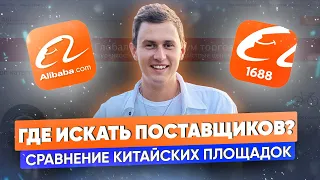 ГДЕ ЗАКУПАТЬ ТОВАР: 1688 ИЛИ ALIBABA? ГДЕ ПОКУПАТЬ ОПТОМ? СРАВНЕНИЕ ПОСТАВЩИКОВ. ТОРГОВЛЯ С КИТАЕМ