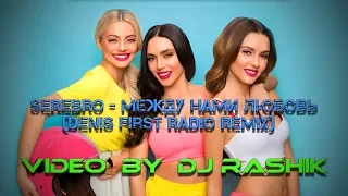 SEREBRO - Между нами любовь(Denis First Radio Remix)(Video by Dj Rashik)