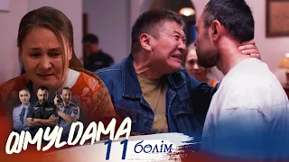 ТҰСАУКЕСЕР! «QIMYLDAMA» телехикаясы. 11-бөлім / Телесериал «КИМЫЛДАМА». 11-серия (рус.суб)