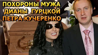 ЖУТКО ДО БОЛИ! Шокирующие подробности похорон мужа Дианы Гурцкой - Петр Кучеренко