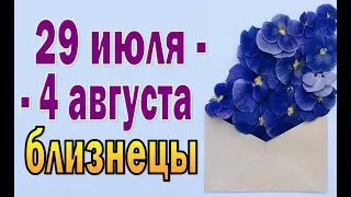 БЛИЗНЕЦЫ  неделя с 29 июля по 4 августа. Таро прогноз гороскоп