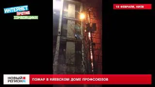 19.02.14 Пожар в киевском Доме профсоюзов