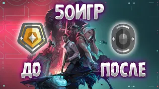 Сыграл 50 Рейтинговых Игр в Valorant