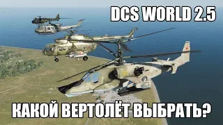 DCS World 2.5 | Какой вертолёт выбрать?