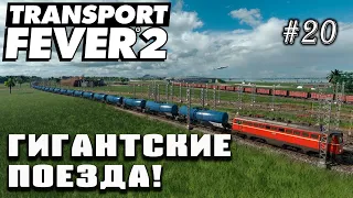 Гигантские поезда! | Transport Fever 2 на сложном уровне! #20