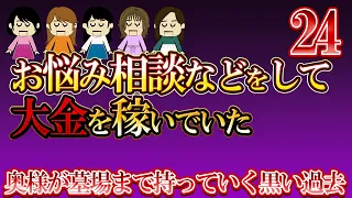 【２ch壮絶】奥様が墓場まで持っていく黒い過去24【ゆっくり解説】