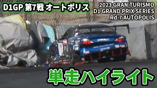 横井昌志 まさかのウォームアップで クラッシュ ！【 土曜版単走ハイライト 】 D1GP 第7戦 オートポリス [ 2023 AUTOPOLIS DRIFT ]