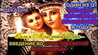 4 декабря Великий праздник Введение во Храм Пресвятой Богородицы. Что нельзя делать в этот праздник?