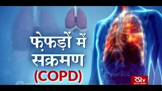 Ayushman Bhava: Chronic Obstructive Pulmonary Disease (COPD) | फेफड़ों में संक्रमण | Symptoms & Cure