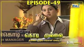 Kodi Mullai Serial | Episode - 49 | RajTv