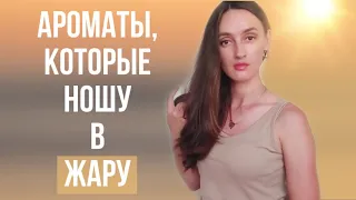 ТОП 5 АРОМАТОВ + НОВЫЙ ПАРФЮМ / КАКИЕ ПАРФЮМЫ НОШУ В ЖАРУ 🔥 ЭТИ АРОМАТЫ КРАСИВО РАСКРЫВАЮТСЯ В ЖАРУ