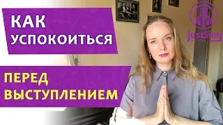 Как успокоиться перед выступлением? Интересные приемы. Советы вокалистам перед выходом на сцену