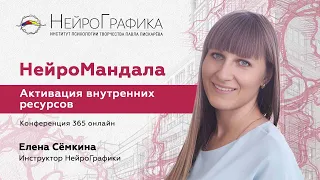 НейроМандала. Активация внутренних ресурсов / Елена Сёмкина