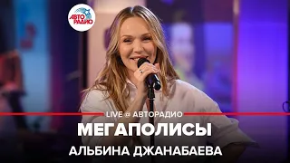 Альбина Джанабаева - Мегаполисы (LIVE @ Авторадио)