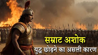 सम्राट अशोक ने युद्ध क्यों त्याग दिया था? | Ashok Samrat History in Hindi