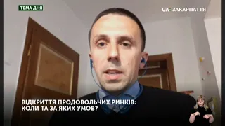 ТЕМА ДНЯ: ВІДКРИТТЯ ПРОДОВОЛЬЧИХ РИНКІВ: КОЛИ ТА ЗА ЯКИХ УМОВ? (29.04.20)