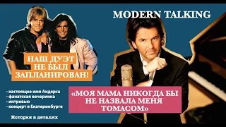 Modern Talking. Томас Андерс: "Мама никогда не назвала бы меня Томасом".  Интервью Концерт 2009