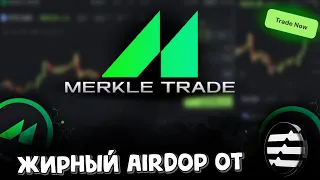 Merkle trade - легкие 10Х-20Х от Aptos экосистемы | airdrop | merkle.trade | фьючи merkletrade