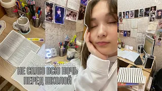 не сплю всю ночь перед школой // *готовлюсь к экзаменам 🌼