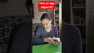 Что от вас скрыто?#мчд #любовь #таросегодня #таролог