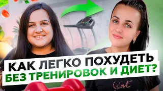 Похудела на 24 кг за 4 месяца без тренировок и диет! Как быстро похудеть и сохранить результат?