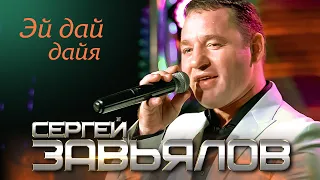 Сергей Завьялов - Эй дай дайя (Концертное видео)