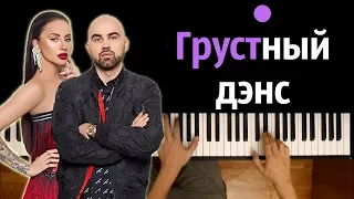 Artik & Asti - Грустный дэнс (x Артем Качер) ● караоке | PIANO_KARAOKE ● ᴴᴰ + НОТЫ & MIDI