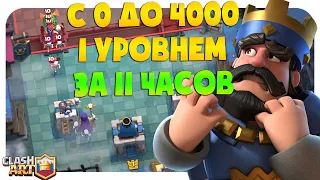 💛 FROM 0 TO 4000 CUPS LEVEL 1 / LVL 1 WITHOUT DONATION / SPEEDRAN CLASH ROYAL