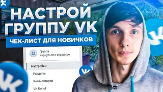 🔧 Как настроить группу ВКонтакте? Базовое оформление группы ВК. Чек-лист для новичков. Саша SMM.