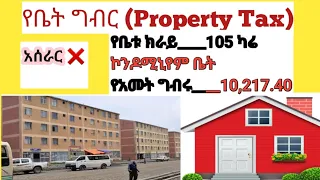 የቤት ግብር አሰራር (Property Tax )