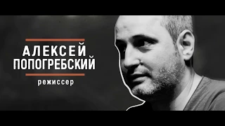 Алексей Попогребский - Жизнь важнее, чем искусство. "Вызывной" / Эпизод 3 / 1