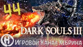 Dark Souls 3 - часть 44: DLC Ringed City (Бонус - Мидир пожиратель тьмы)